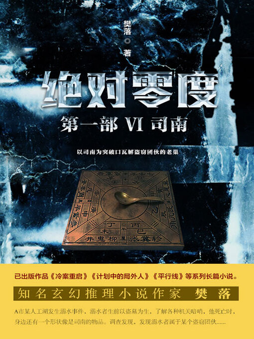 Title details for 绝对零度·第一部Ⅵ司南 by 樊落 - Available